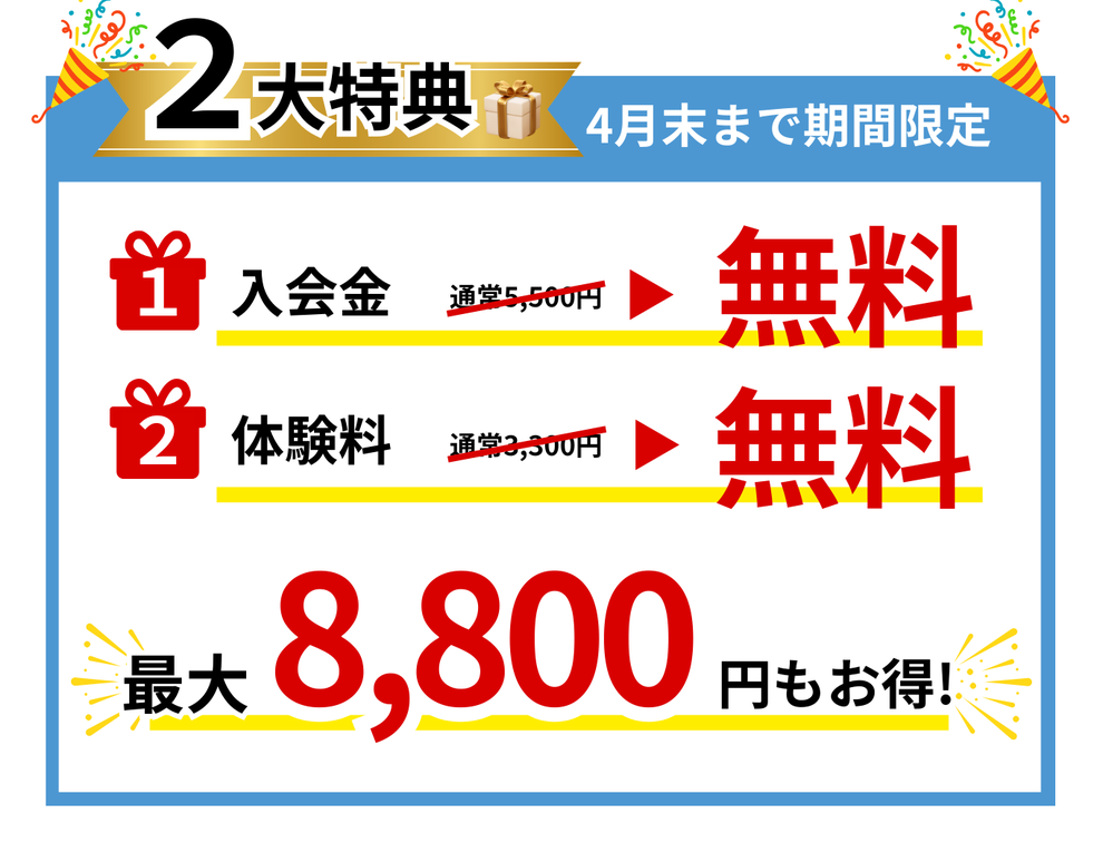 4月無料体験受付中です！