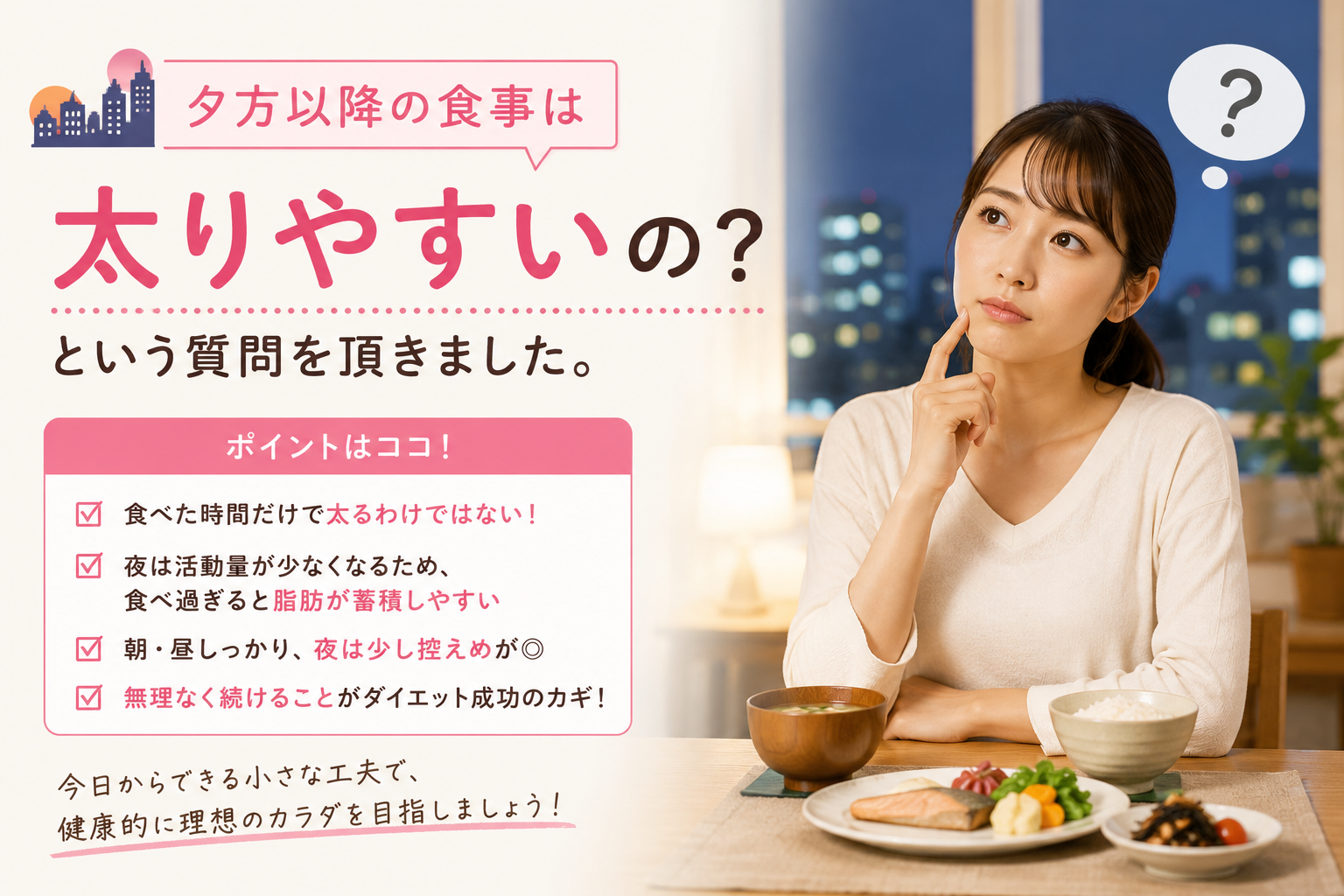 夕方以降の食事は太りやすいの？