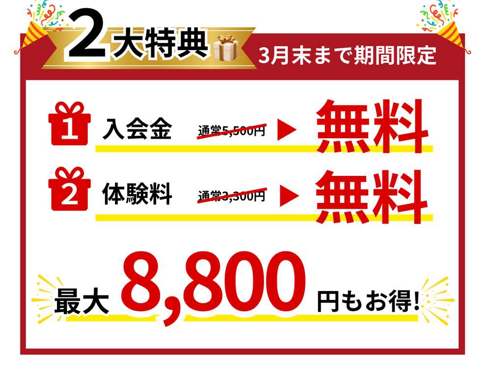 【3月無料体験会を開催します！】