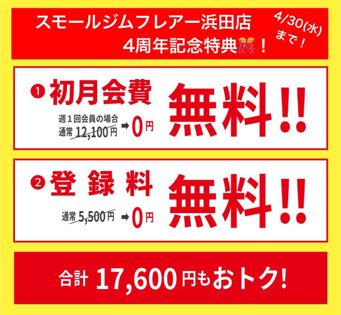 【4周年記念ご入会特典！】