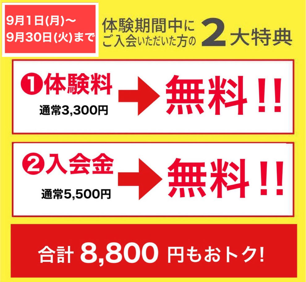 9月30日まで無料体験会開催中！