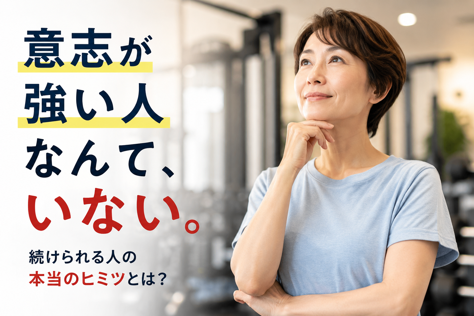 意志が強い人なんて、いない