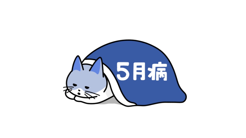 5月病に負けない為には？