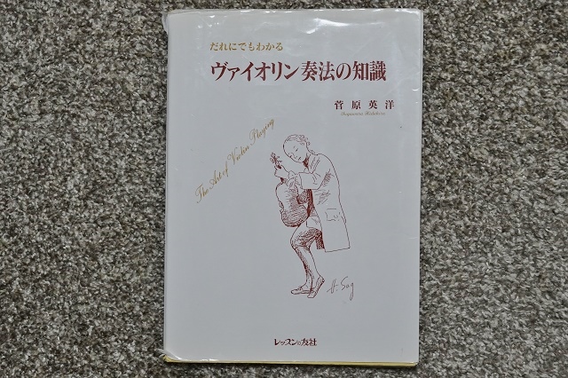 だれにでもわかるヴァイオリン奏法の知識