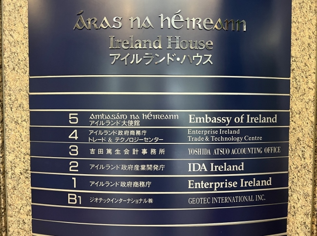 アイルランド大使館