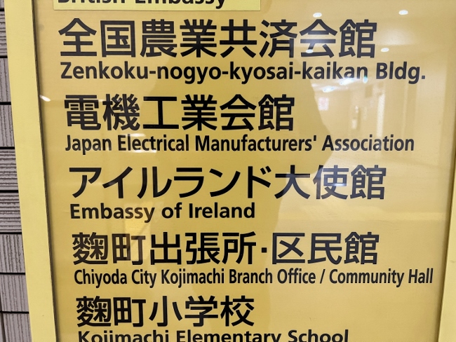 アイルランド大使館 半蔵門駅