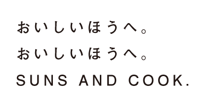 A B O U T - SUNS AND COOK|〈日本のものづくり〉やわらかいまな板 A B O U T - SUNS AND COOK|〈日本のものづくり〉やわらかいまな板