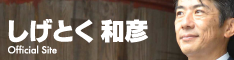 閉そく感 突破！　しげとく 和彦