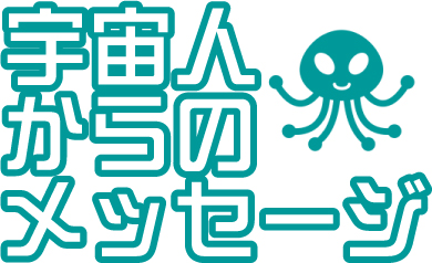 宇宙人からのメッセージ