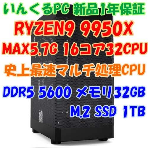 最強クラスマルチ処理CPU搭載PC！RYZEN9 9950X 16コア32スレッド