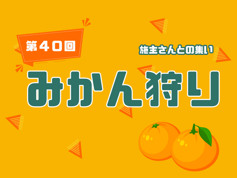 第40回 ［施主さんとの集い］みかん狩り