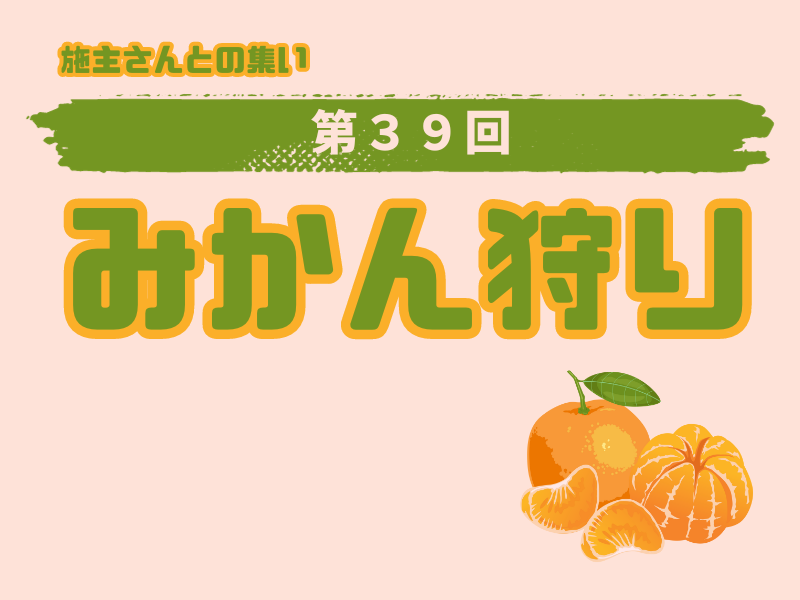 第39回 ［施主さんとの集い］みかん狩り