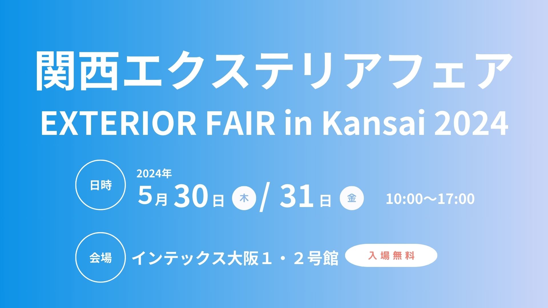 関西エクステリアフェアにご招待