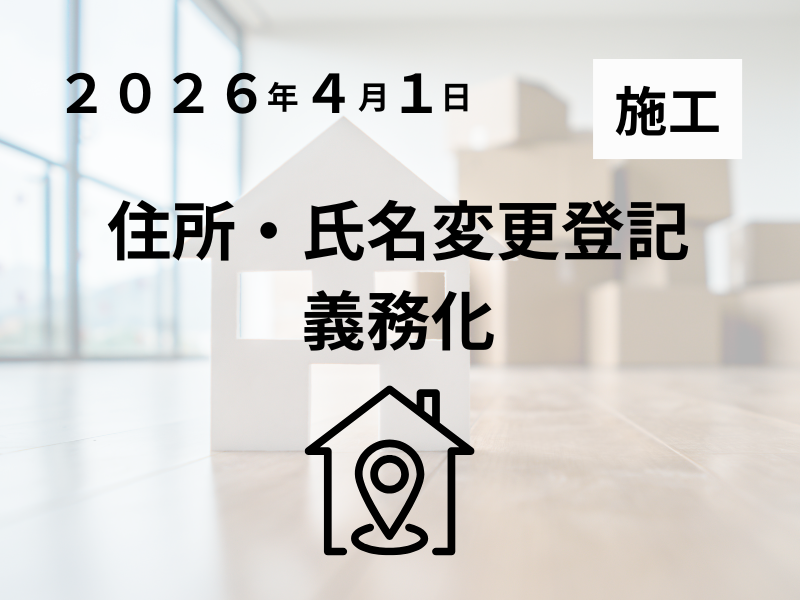 【2026年4月1日施行】住所・氏名変更登記が義務化へ