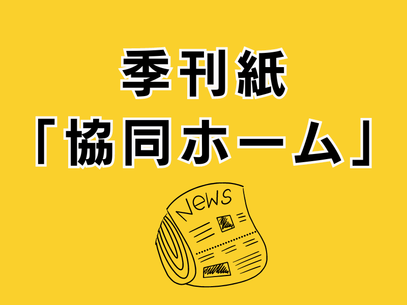 季刊紙 協同ホーム No.160