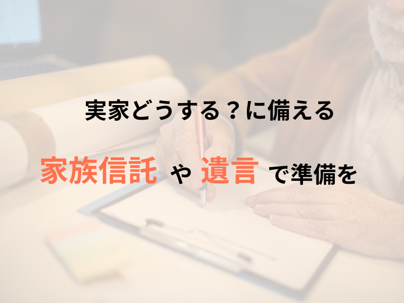 生前に家族で方針を話し合い、「家族信託」や「遺言」で準備を