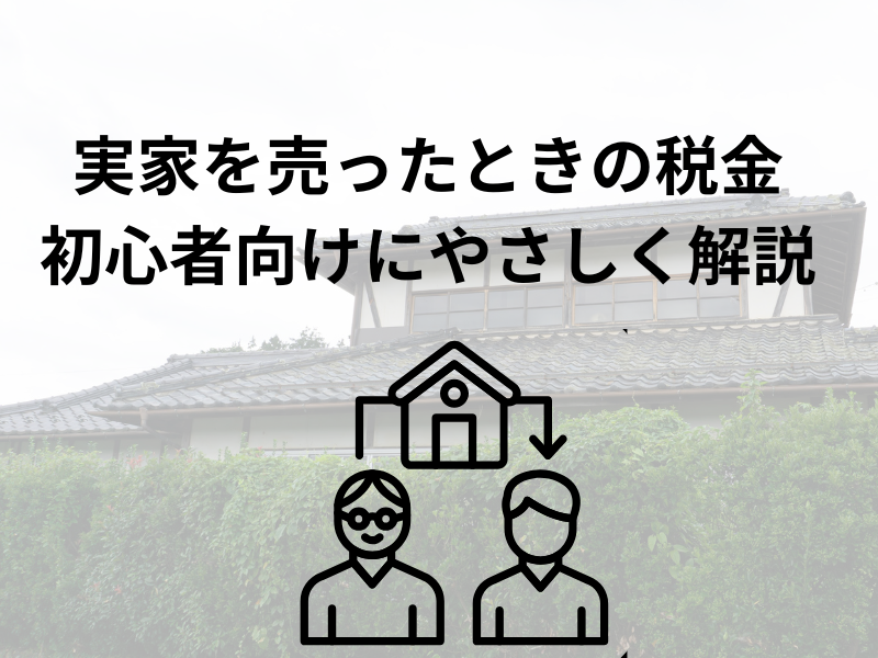 実家を売ったときの税金「実家を売ると税金が高い？」と思っている方へ──本当のところ、お伝えします