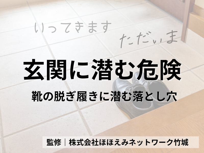玄関に潜む「魔物」を退治する 〜靴の脱ぎ履きに潜む落とし穴〜