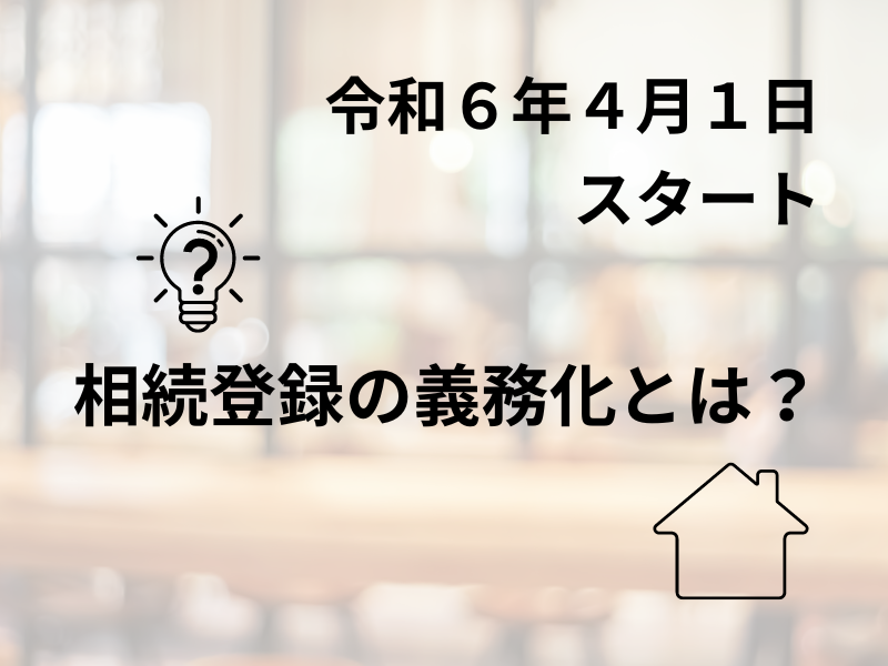 相続登記の義務化とは？