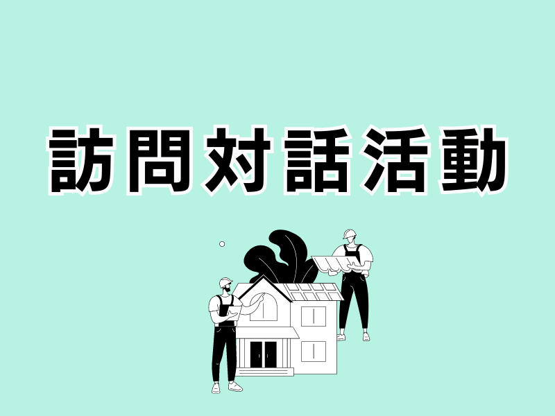 第38回 訪問対話行動デー　