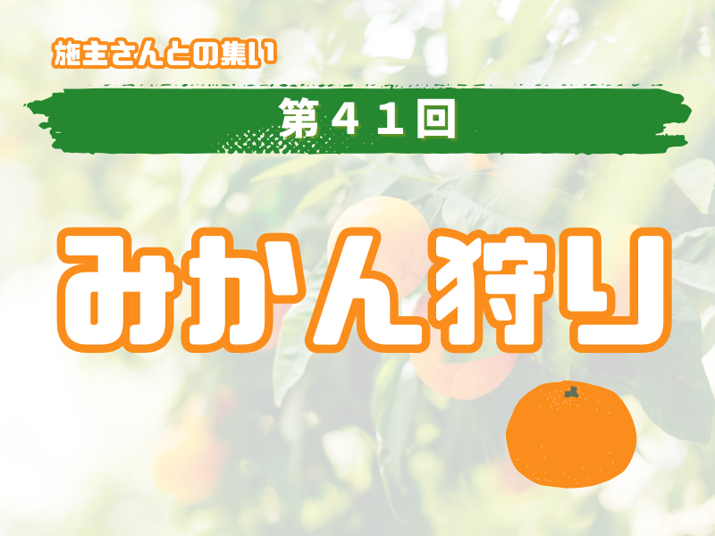 ※中止※ 第41回 ［施主さんとの集い］みかん狩り