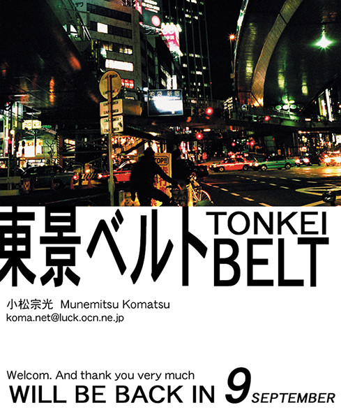 "東景ベルト" 2009