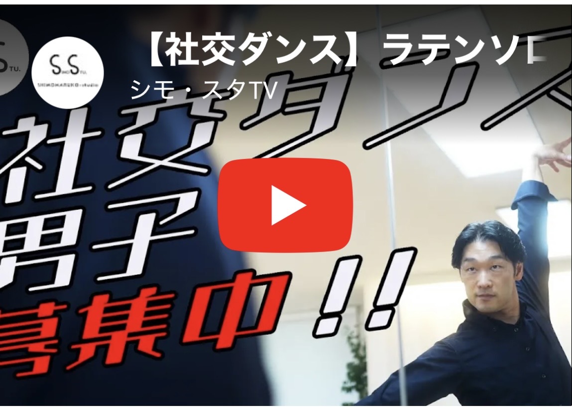 社交ダンス