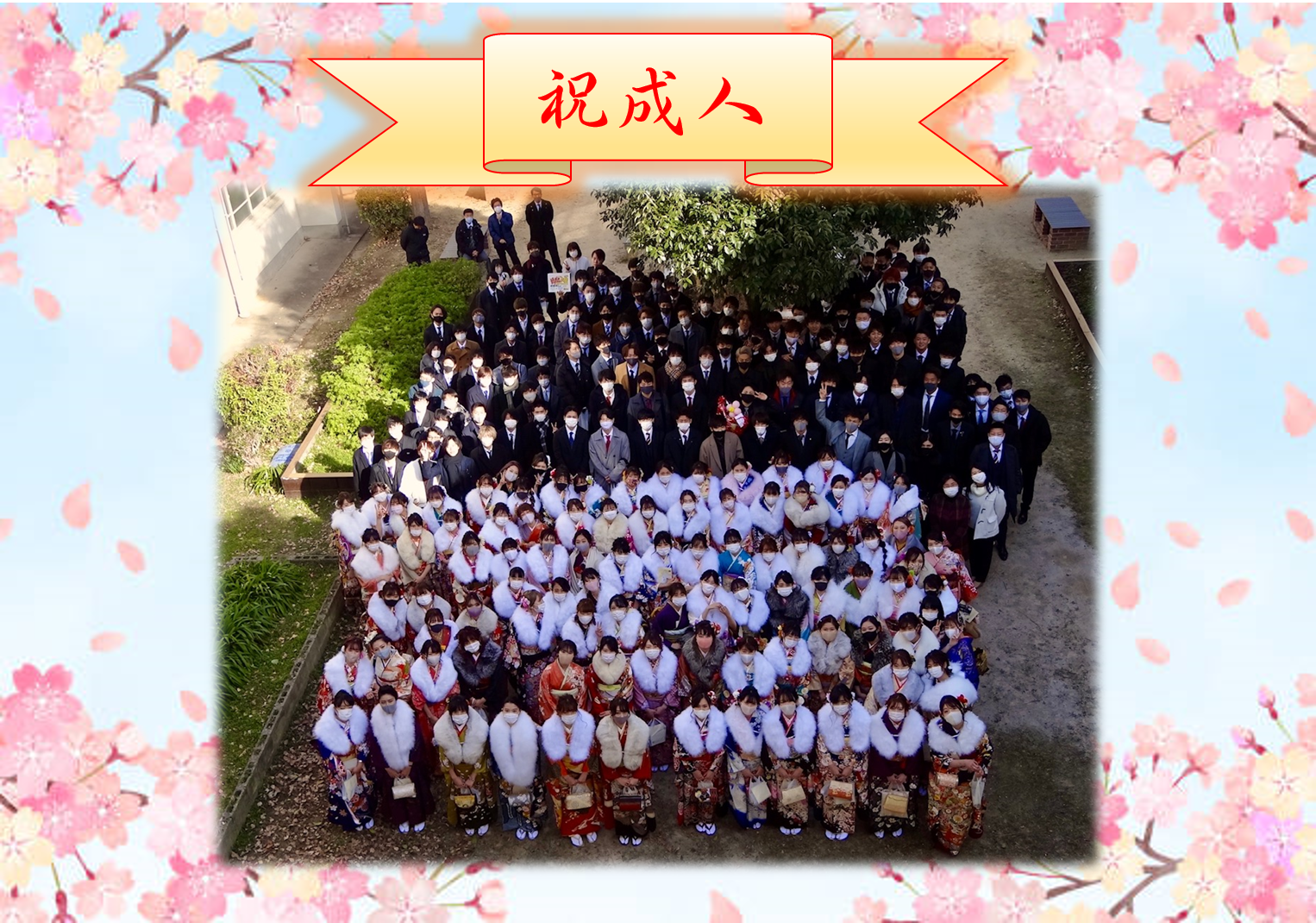 新成人の集い2021 西丘公民分館ホームページ 新成人の集い2021 西丘公民分館ホームページ