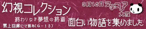 幻視コレクション 終わりなき夢想の終焉 バナー