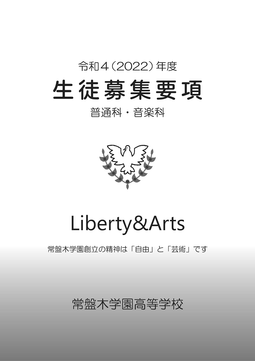 【常盤木学園高校】令和4年度 生徒募集要項