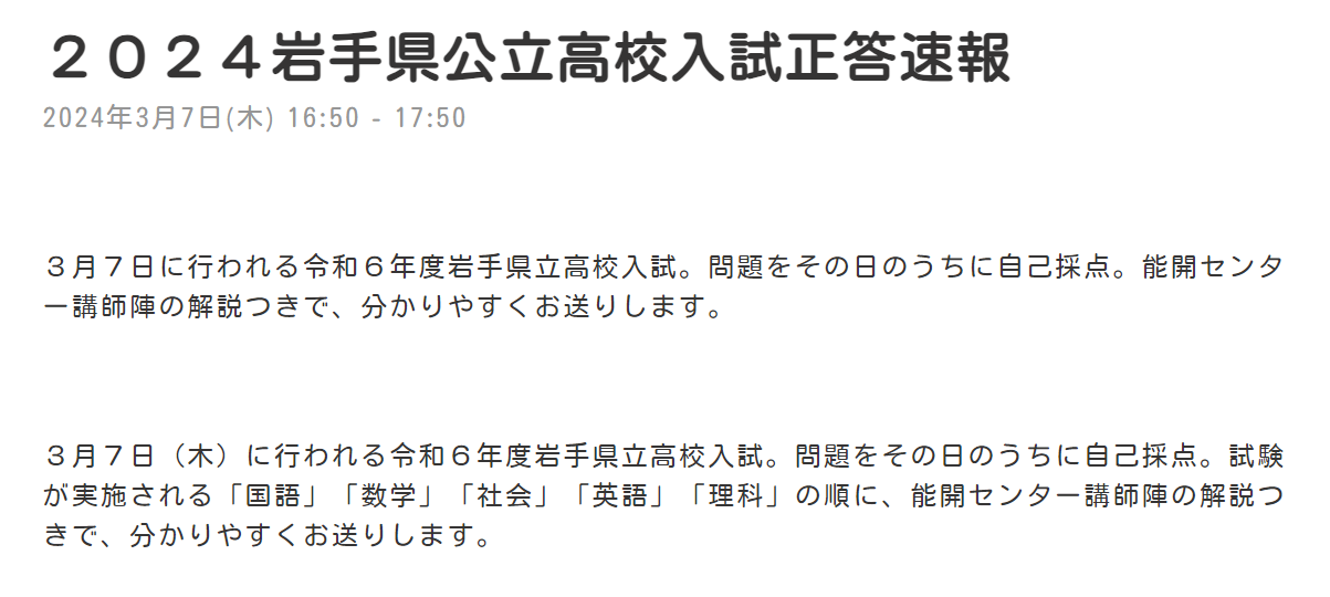 3/7(木) 岩手県公立高校入試正答速報（IBC岩手放送）