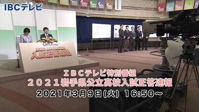 2021岩手県公立高校入試正答速報（IBC岩手放送特別番組）