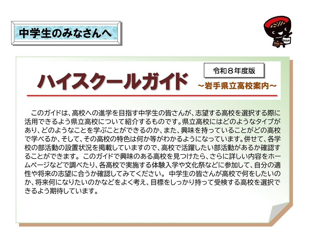 岩手県立高校 ハイスクールガイド