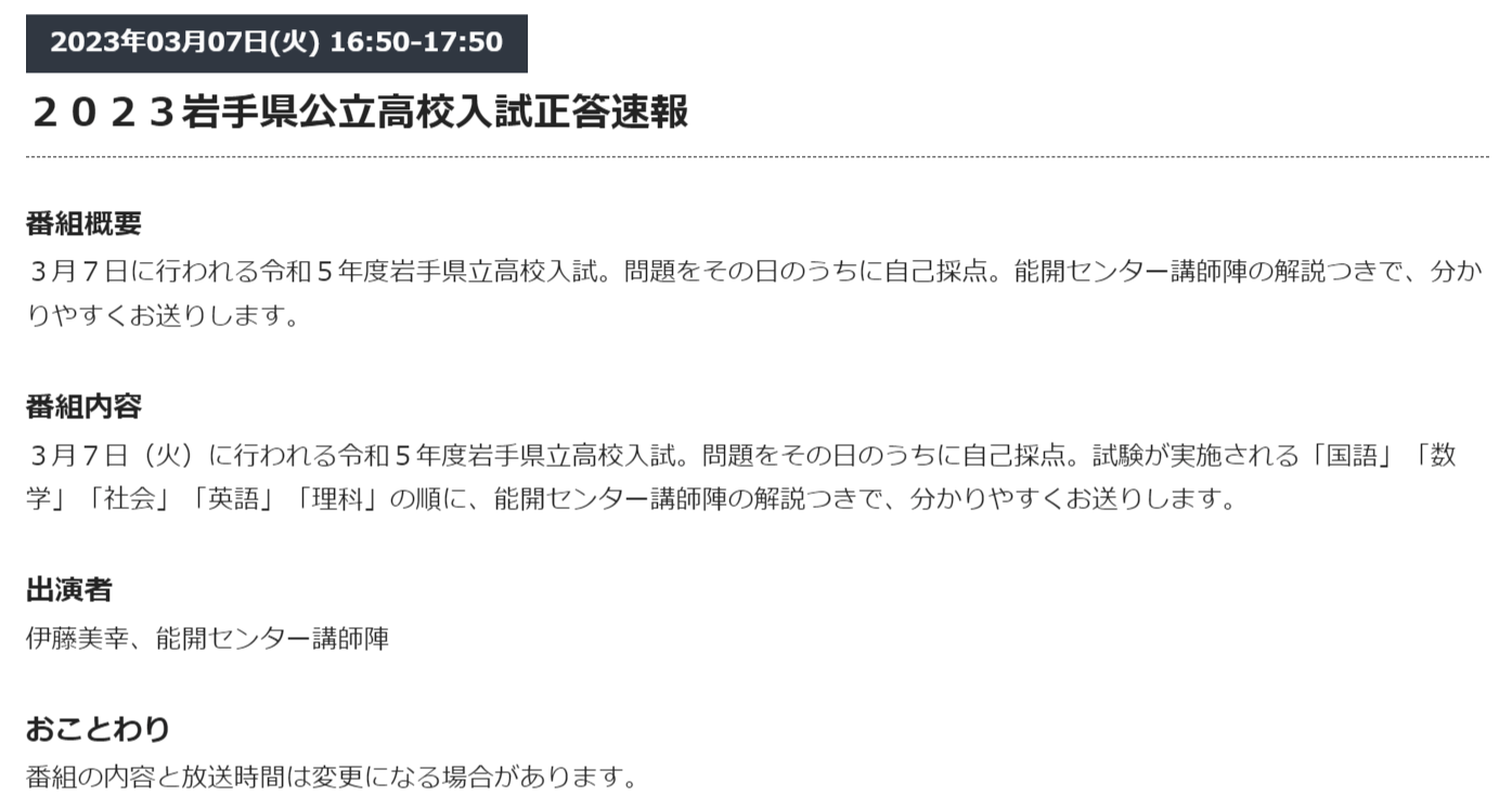 3/7(火) 岩手県公立高校入試正答速報（IBC岩手放送）