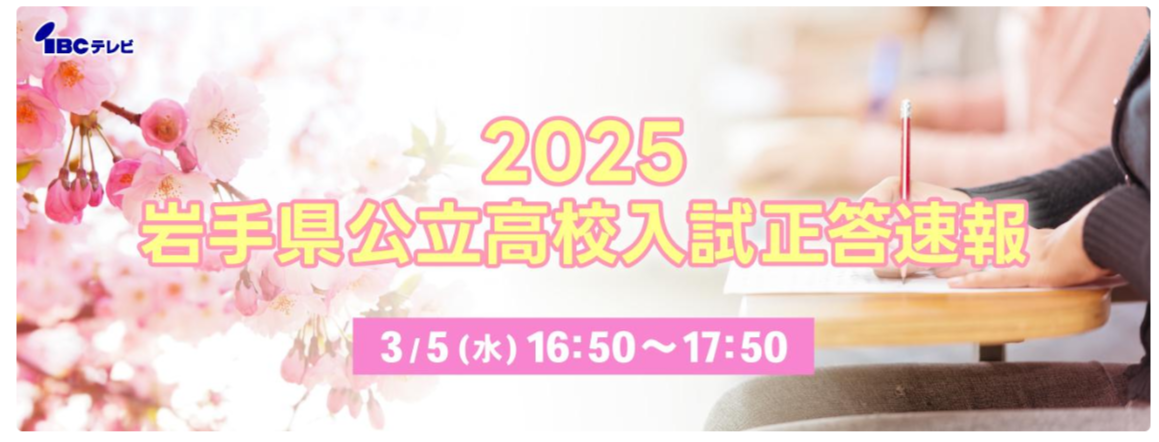 3/5(水) 岩手県公立高校入試正答速報（IBC岩手放送）
