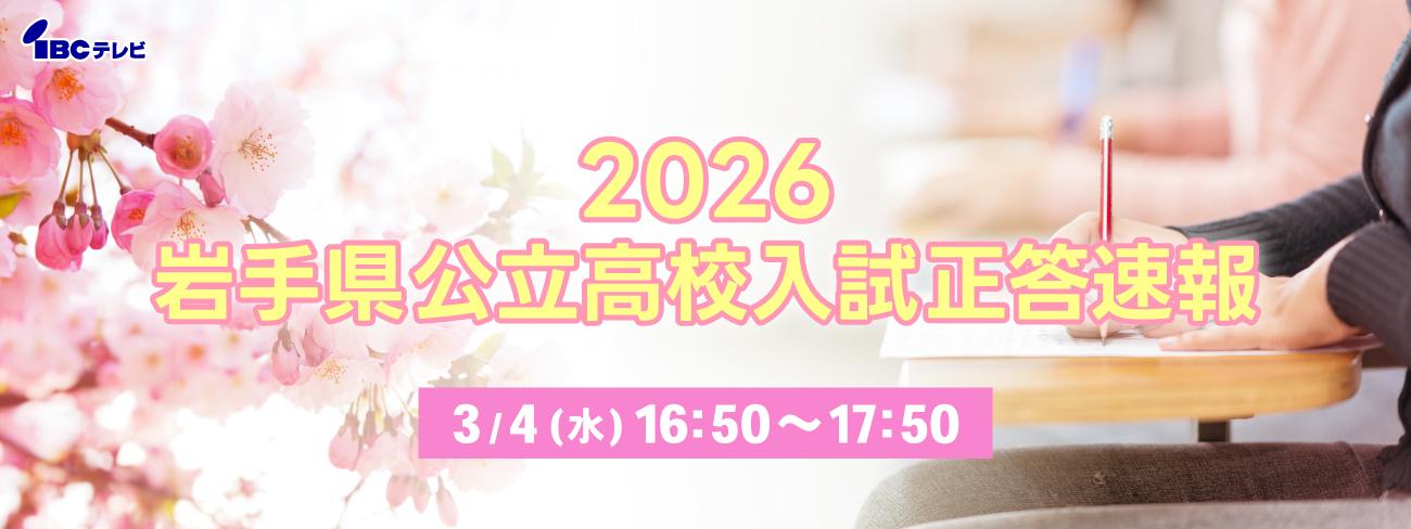 3/4(水) 公立高校 入試問題 TV解答速報（IBC岩手放送）