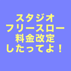 スタジオフリースロー料金改定したってよ！