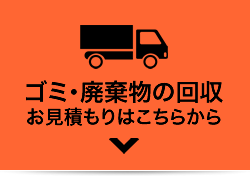 ゴミ・廃棄物の回収　お見積もりはこちらから