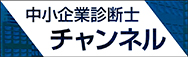 中小企業診断士チャンネル