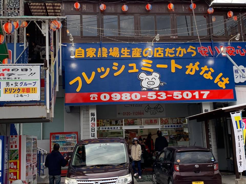 フレッシュミート　がなは肉の駅店