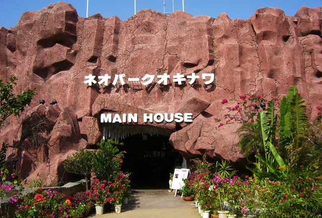 ネオパーク・オキナワ