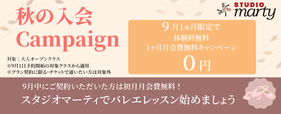 【9月体験無料・1ヶ月月会費無料キャンペーン実施決定♪】