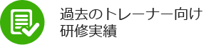 過去のトレーナー向け研修実績