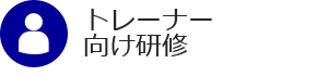 トレーナー向け研修