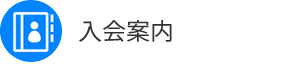 バルコムへの入会のご案内