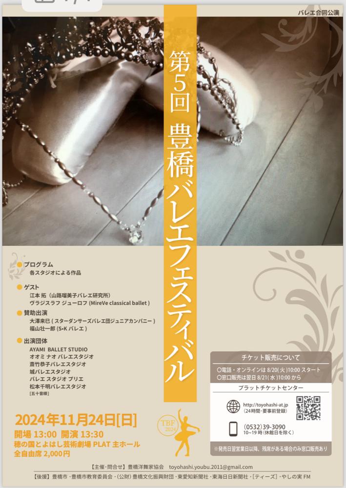豊橋バレエフェスティバル