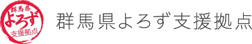 群馬県よろず支援拠点ロゴ