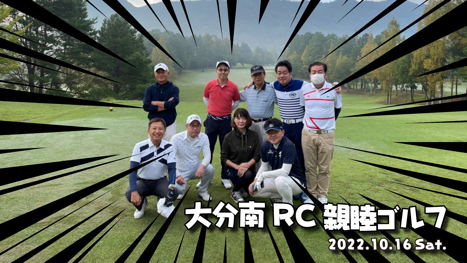 2022年10月16日大分南RC親睦ゴルフ