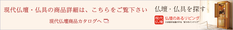 八木研　現代仏壇商品カタログへ