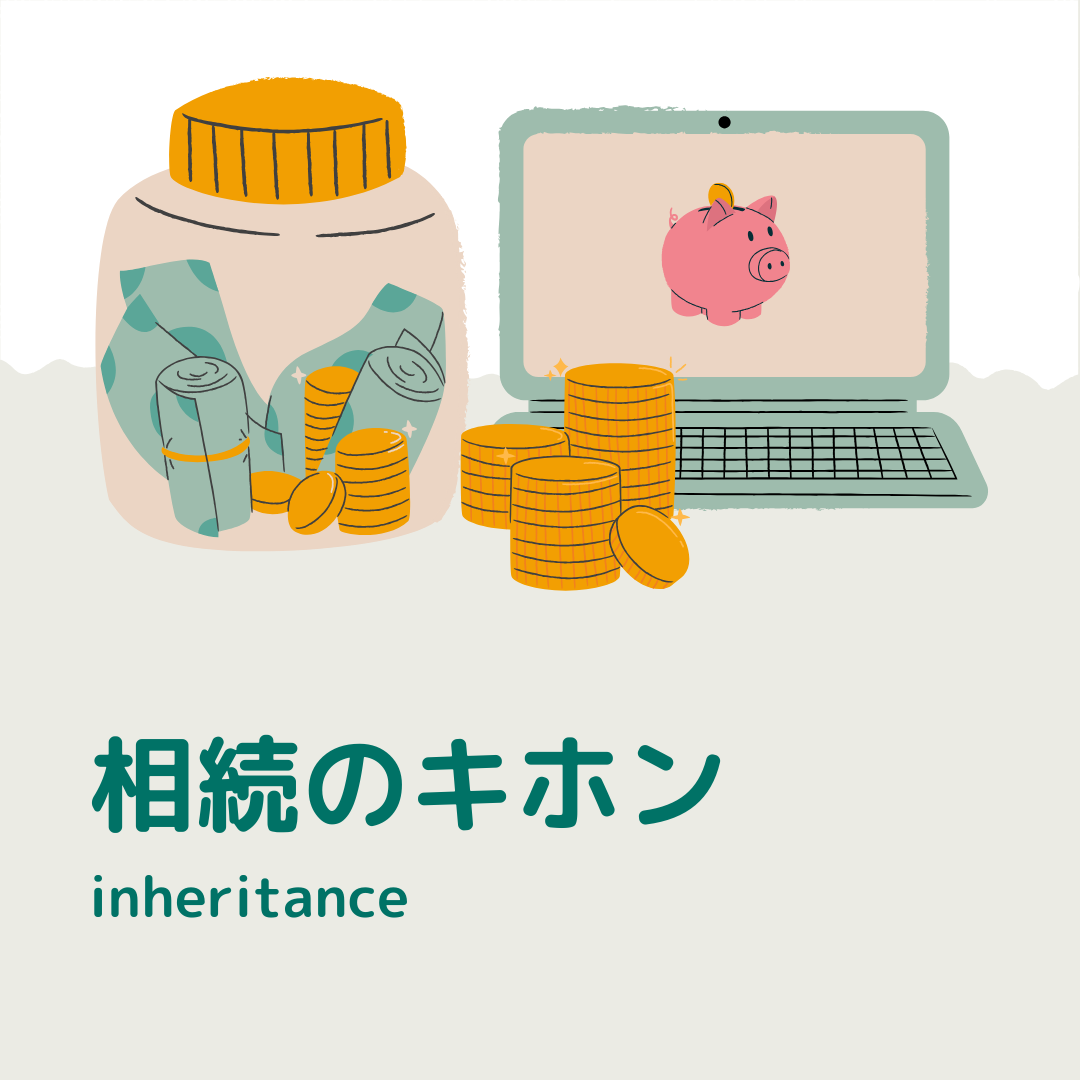 相続の悩みを解決するステップをみてみよう！